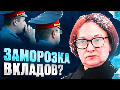 Видео: Сценарий заморозки 2025 известен: снимать ли рубли?