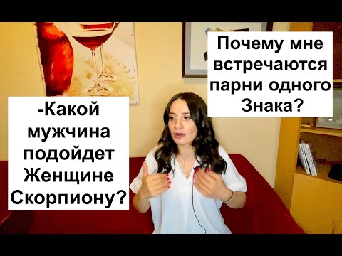 Видео: Мужчина для Женщины Скорпиона / Мне всегда попадается определенный Знак / Мужчина ищет жену по Луне?