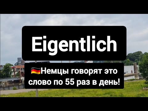 Видео: Всё про популярное немецкое слово eigentlich #немецкий #немецкийязык 