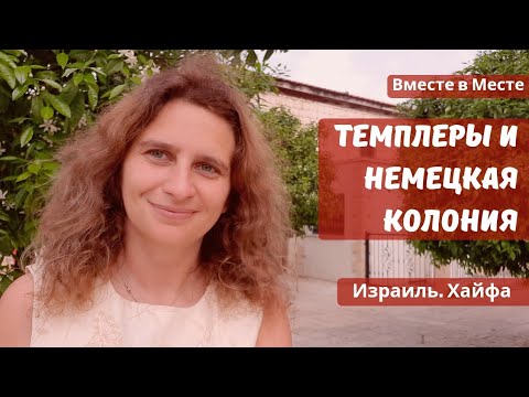 Видео: Темплеры и "Немецкая колония" в Хайфе