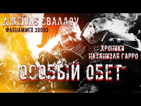 Видео: Аудиорассказ " Гарро: Особый обет" \ warhammer 40000