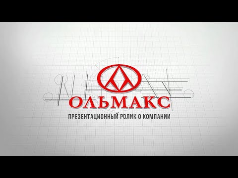 Видео: О компании ОЛЬМАКС