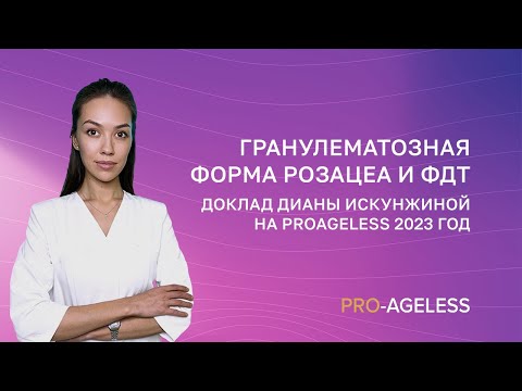 Видео: Практический опыт лечения гранулематозной формы розацеа с помощью ФДТ REVIXAN