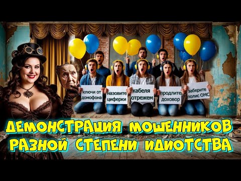 Видео: 🤡ДЕМОНСТРАЦИЯ ДЕГРАДАЦИИ 🤪 МОШЕННИКОВ С ОКРАИНЫ 😂
