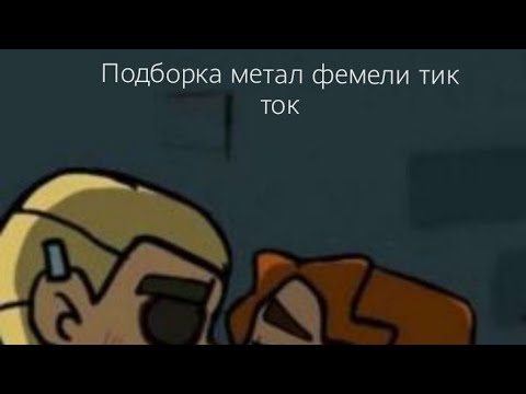 Видео: Подборка Metal Family tik-tok #2