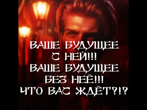 Видео: ТАРО ДЛЯ МУЖЧИН‼️🔥🔮ВАШЕ БУДУЩЕЕ С НЕЙ‼️ ВАШЕ БУДУЩЕЕ БЕЗ НЕЁ‼️ ЧТО ВАС ЖДЁТ⁉️🔮