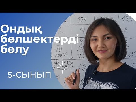 Видео: Ондық бөлшектерді бөлу.