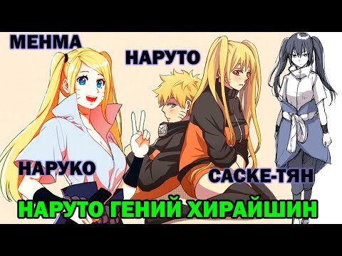 Видео: НАРУТО ГЕНИЙ ХИРАЙШИН. Наруто альтернативный сюжет все части I Альтернативный сюжет Наруто все части