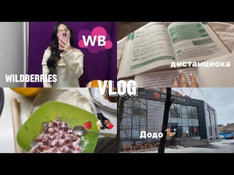 Видео: VLOG : дистанционка 👩‍💻🎓| танцы, Додо 🦤🩷| школьные будни