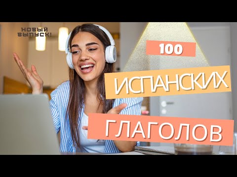 Видео: 100 испанских глаголов