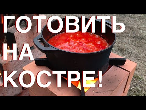 Видео: Рагу на костре. Как сделать плиту и начать на ней готовить :)