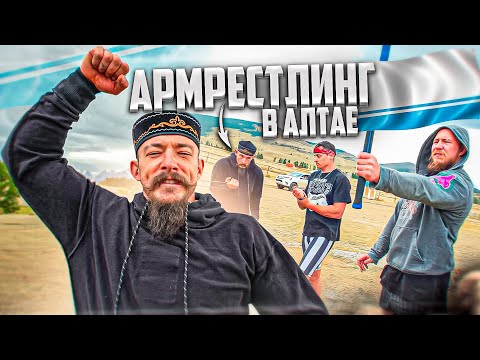 Видео: АРМРЕСТЛИНГ В АЛТАЕ