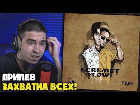 Видео: Реакция на MELLO, FREEMAN 996 — KEREMET FLOW от RapNews!