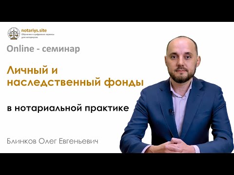 Видео: Обзор семинара - Личный и наследственный фонды в нотариальной практике