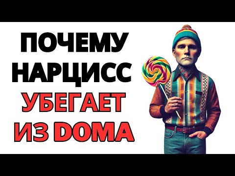 Видео: Нарцисс: разум избалованного ребенка во взрослом теле