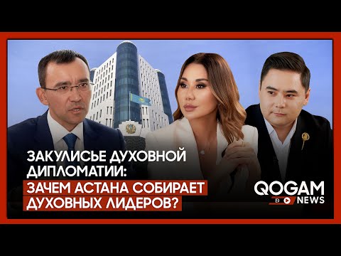 Видео: МАУЛЕН АШИМБАЕВ о Съезде духовных лидеров в Астане,  хейте и политических фейках.
