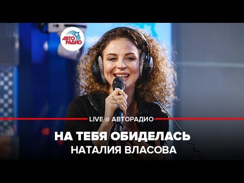 Видео: Наталия Власова - На Тебя Обиделась (LIVE @ Авторадио)