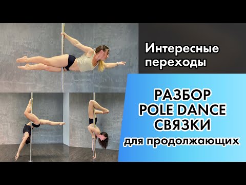 Видео: Разбор связки pole dance для продолжающих
