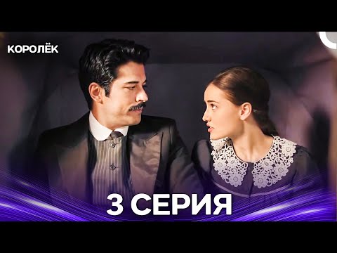 Видео: Королёк 3 Серия (Русский Дубляж)