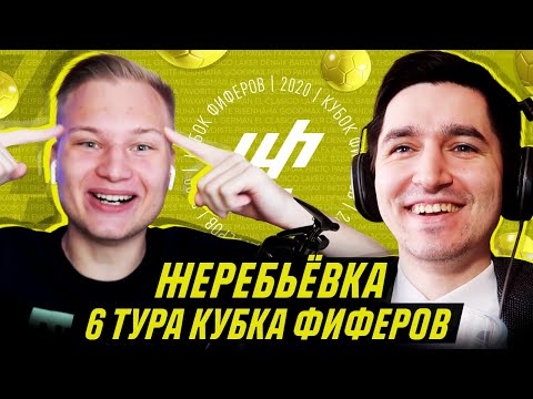 Видео: КУБОК ФИФЕРОВ - ЖЕРЕБЬЕВКА 6 ТУРА feat СТАВР