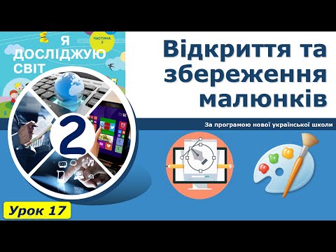 Видео: Урок №17. Відкриття та збереження малюнків. | Інформатика 2 клас