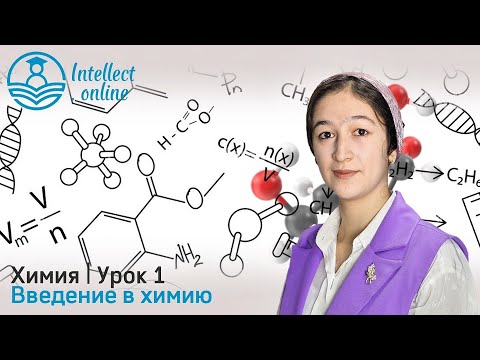 Видео: Химия | Введение в химию | урок 1