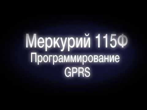 Видео: Как настроить GPRS (передача данных по сим-карте) на онлайн кассе Меркурий 115Ф