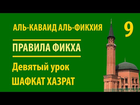 Видео: Правила Фикха | Девятое правило: Убежденность не исчезает... | Шафкат хазрат Абубекеров