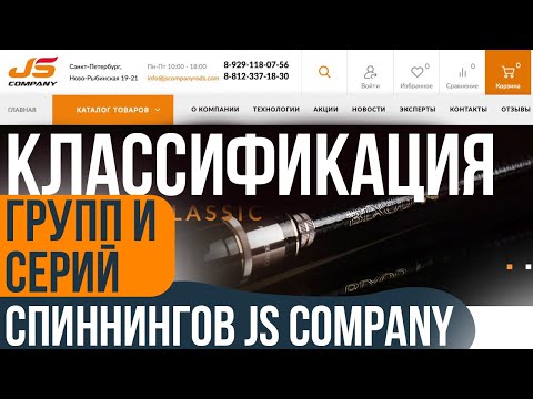 Видео: КАК РАЗОБРАТЬСЯ В КЛАССИФИКАЦИИ СПИННИНГОВ JS COMPANY