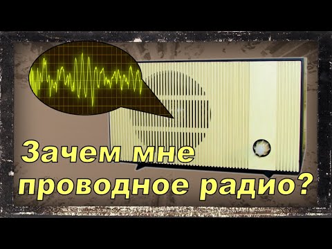 Видео: Радиоточка. Мультирум-акустика XIX века.