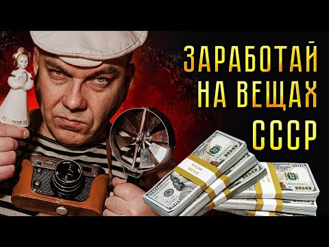 Видео: САМЫЕ ДОРОГИЕ ВЕЩИ СССР