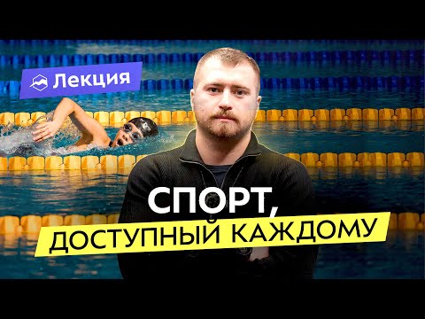 Видео: Плавание в бассейне и на открытой воде. С чего начать? Как прогрессировать? Советы мастера спорта