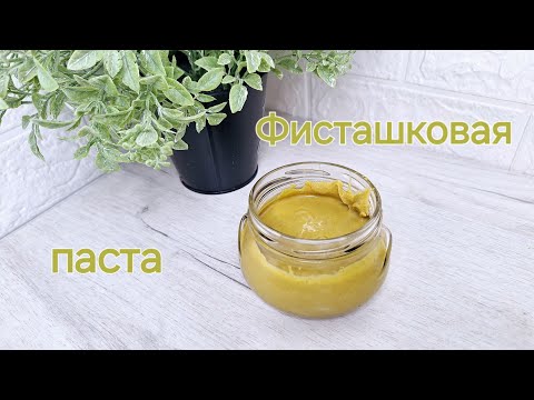 Видео: Фисташковая паста для Дубайского шоколада