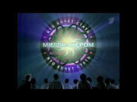 Видео: "Кто хочет стать миллионером" (09.02.2002)