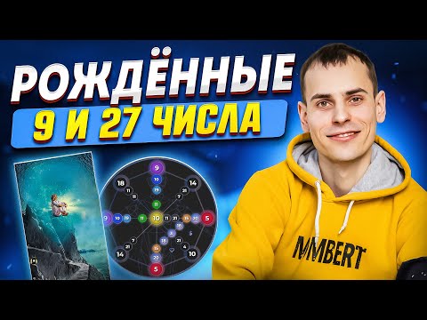 Видео: Люди, рождённые 9 и 27 числа – мудрость, одиночество, глубина. Как проработать 9 энергию в матрице?