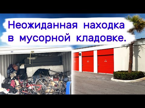 Видео: Неожиданная находка в мусорной кладовке.