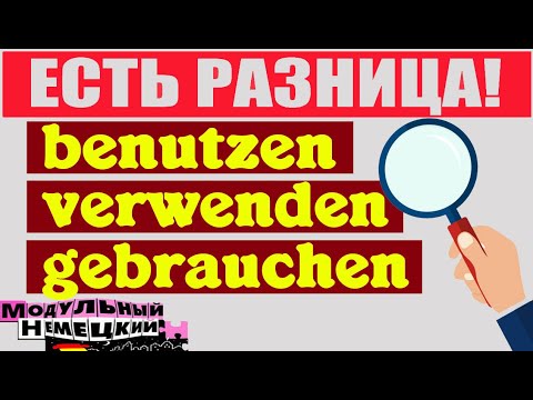 Видео: VERWENDEN ИЛИ GEBRAUCHEN? ЕСТЬ РАЗНИЦА!