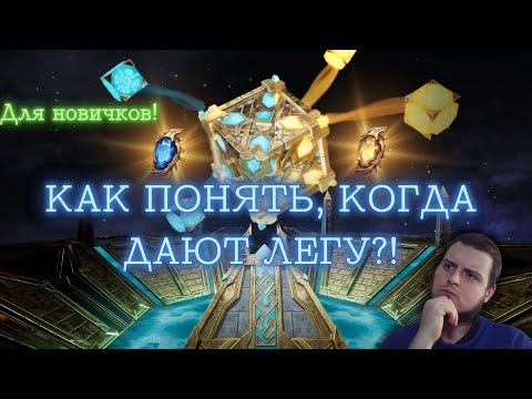 Видео: КАК ПОНЯТЬ, КОГДА ПАДАЕТ ЛЕГА ИЗ СИНИХ И ЗОЛОТЫХ?! ДЛЯ НОВИЧКОВ! #watcherofrealms