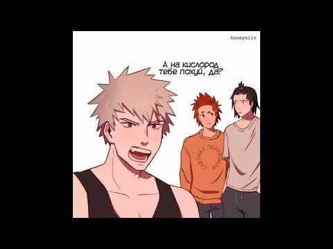 Видео: Озвучка комиксов по аниме (манге) Моя геройская академия(BNHA) (МГА)