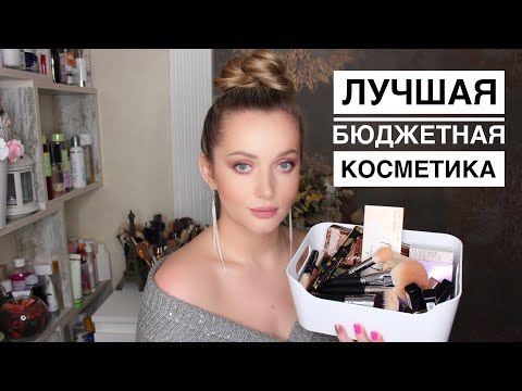 Видео: Лучшая недорогая косметика 2020