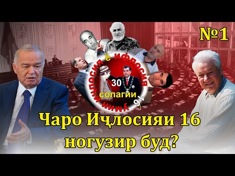 Видео: 30 солагии 16-умин иҷлосия ё ифлосия №1-به قدرت رسیدن رحمانوف