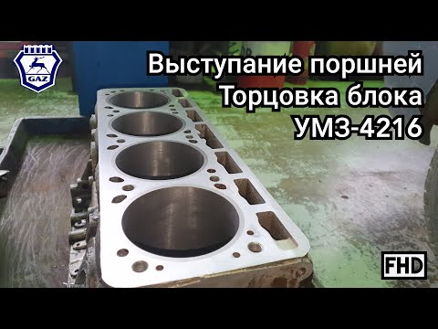 Видео: Торцовка блока УМЗ-4216, выступ поршня. Первый ремонт блока.