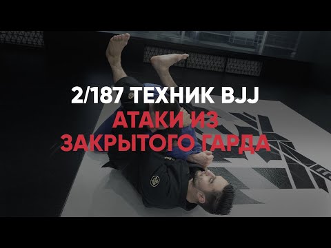 Видео: Атаки из закрытого гарда