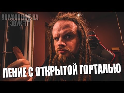 Видео: УЧИМСЯ ПЕТЬ #17 | ПЕНИЕ С ОТКРЫТОЙ И РАССЛАБЛЕННОЙ ГОРТАНЬЮ