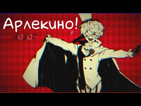 Видео: [Аниме клип/AMV] — Арлекино [Nikolai Gogol/Николай Гоголь] (я вернулся!)