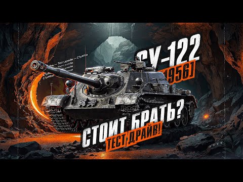 Видео: СУ-122 (1956) - Проверка На Имбовость! Пт-Сау за Сборочный цех!