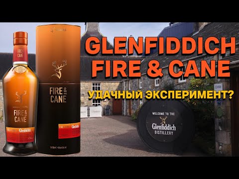 Видео: GLENFIDDICH FIRE & CANE / обзор и дегустация виски