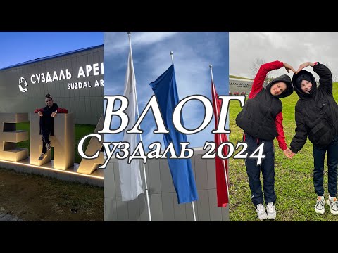 Видео: влог // Суздаль 2024 // соревнования по художественной гимнастике