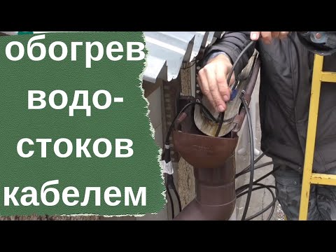 Видео: Обогрев водостока - кабель СНВ с вилкой и термостатом