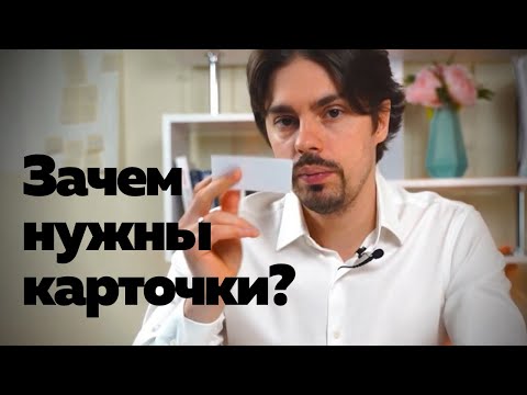 Видео: Как правильно использовать карточки и зачем они нужны?